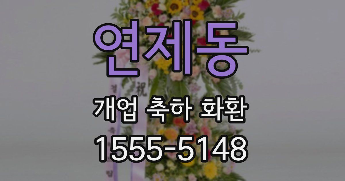 연제동 개업 축하 화환