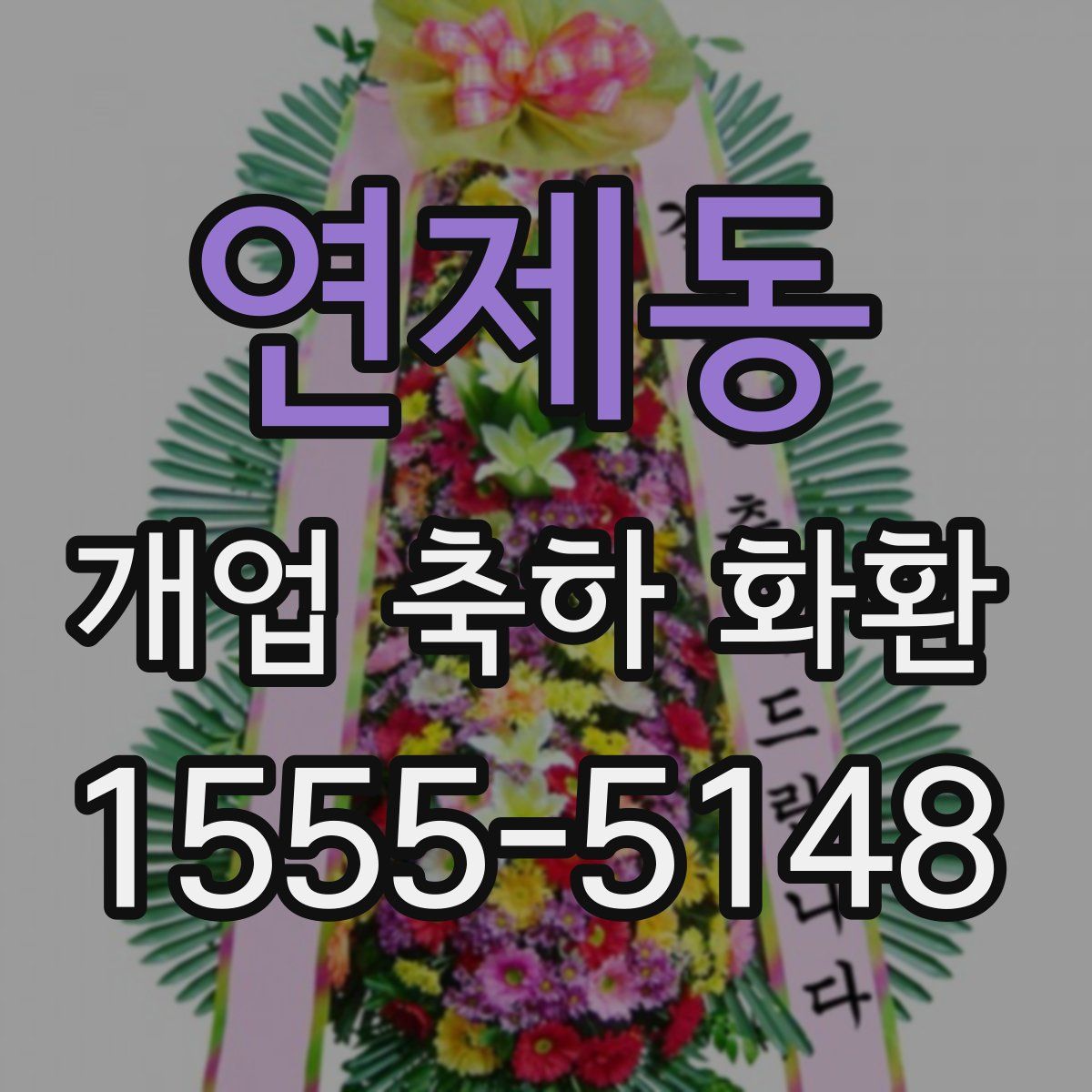연제동 개업 축하 화환