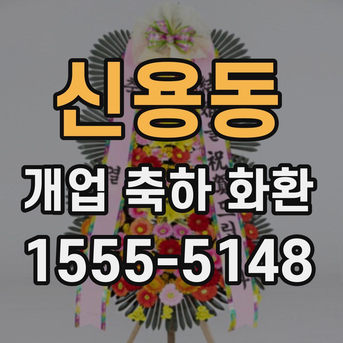 신용동 개업 축하 화환