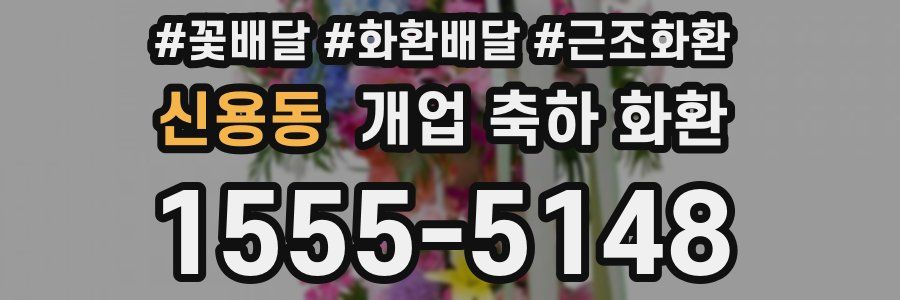 신용동 개업 축하 화환