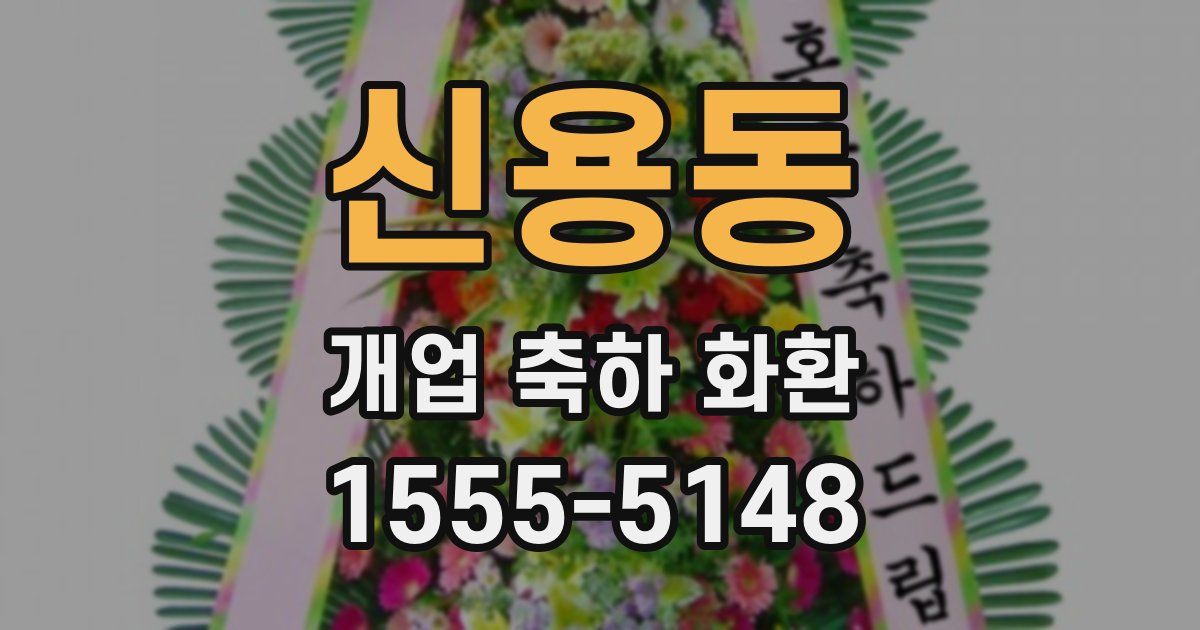 신용동 개업 축하 화환