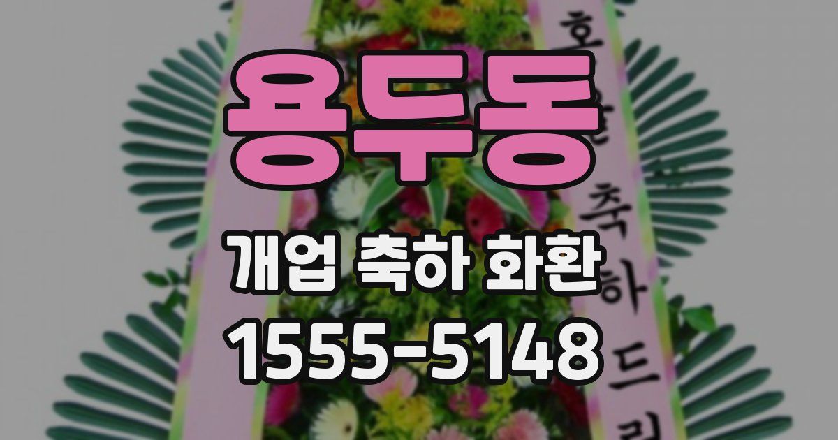용두동 개업 축하 화환