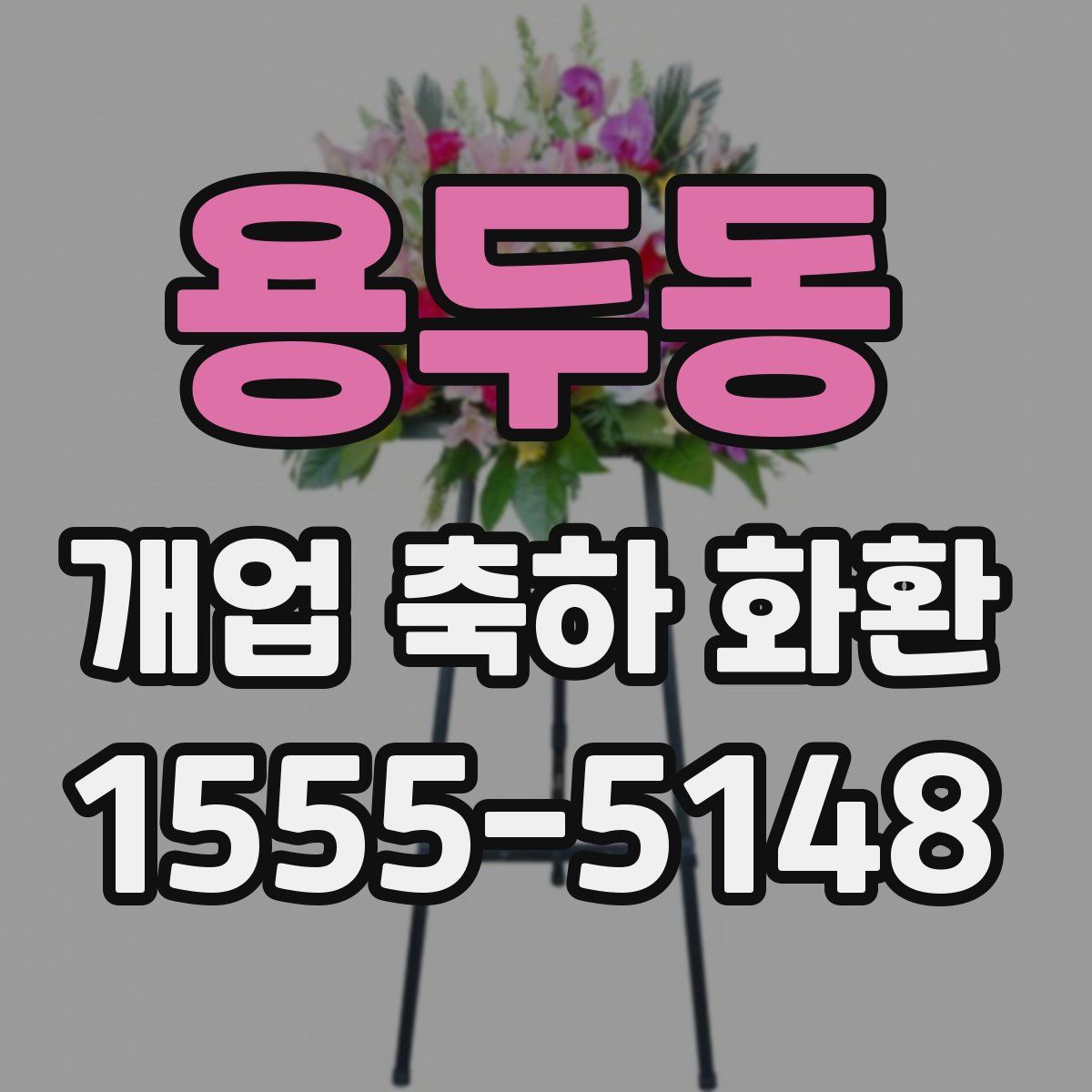 용두동 개업 축하 화환