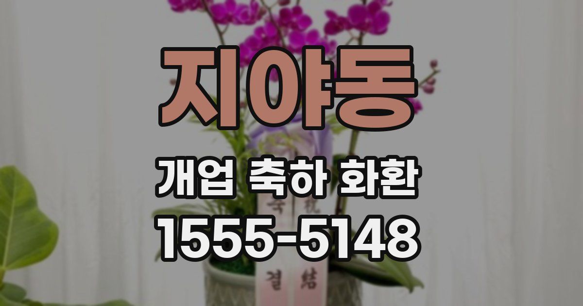 지야동 개업 축하 화환