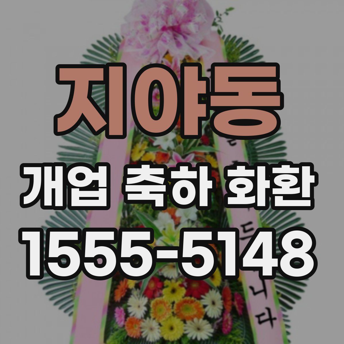 지야동 개업 축하 화환