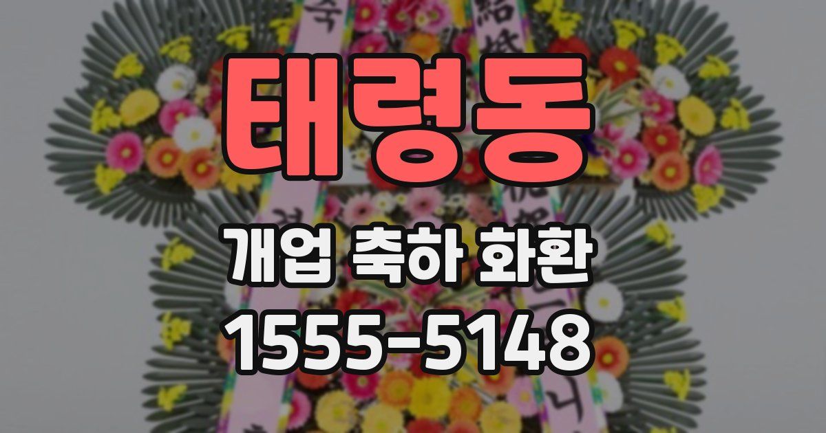 태령동 개업 축하 화환