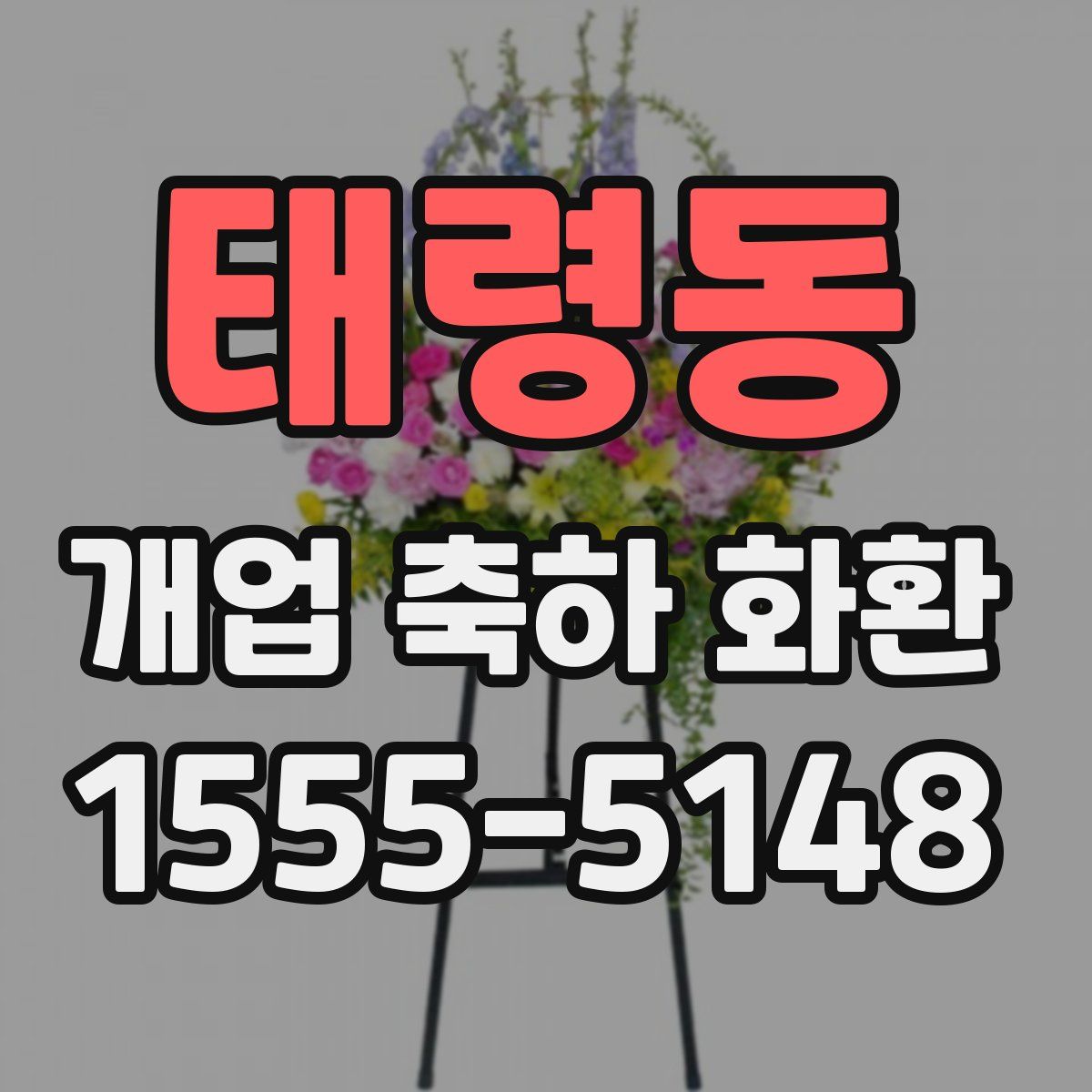 태령동 개업 축하 화환
