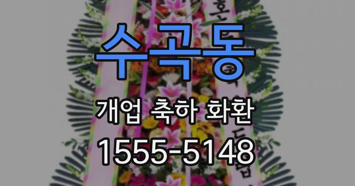 수곡동 개업 축하 화환