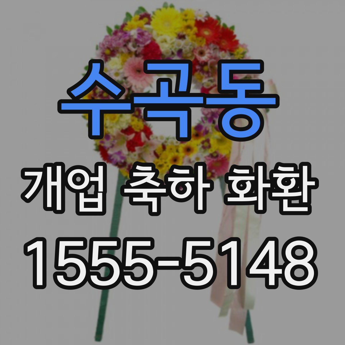 수곡동 개업 축하 화환