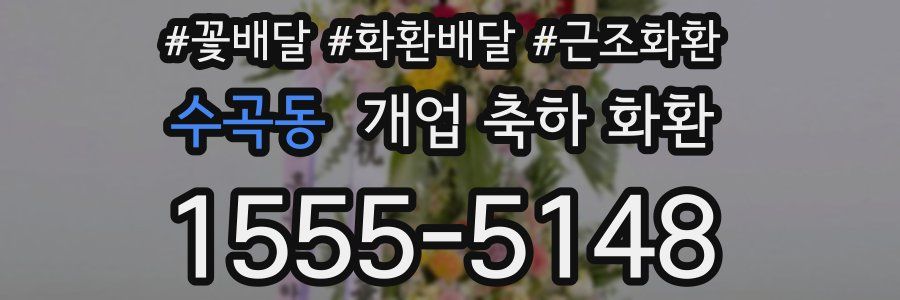 수곡동 개업 축하 화환