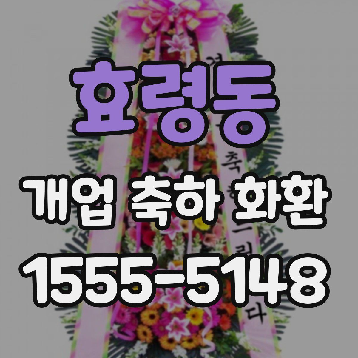 효령동 개업 축하 화환