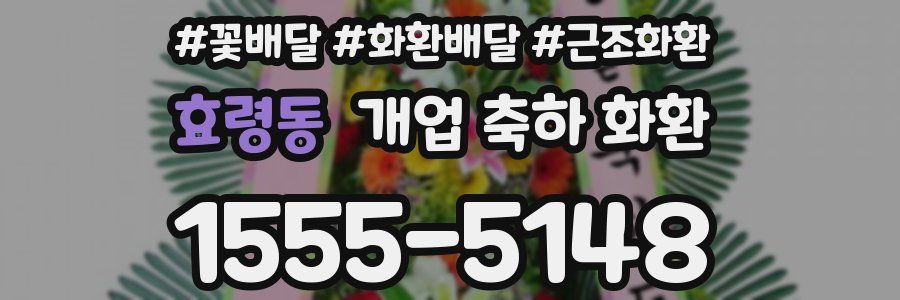 효령동 개업 축하 화환
