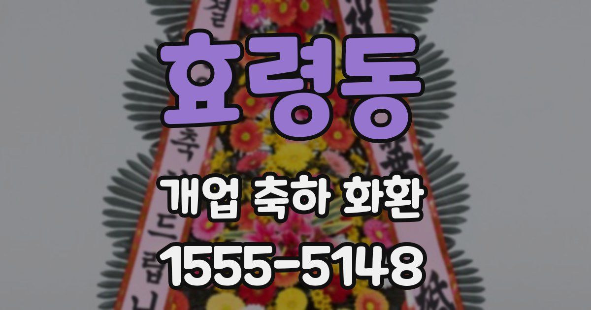 효령동 개업 축하 화환