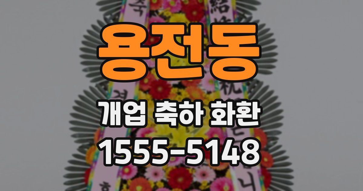 용전동 개업 축하 화환