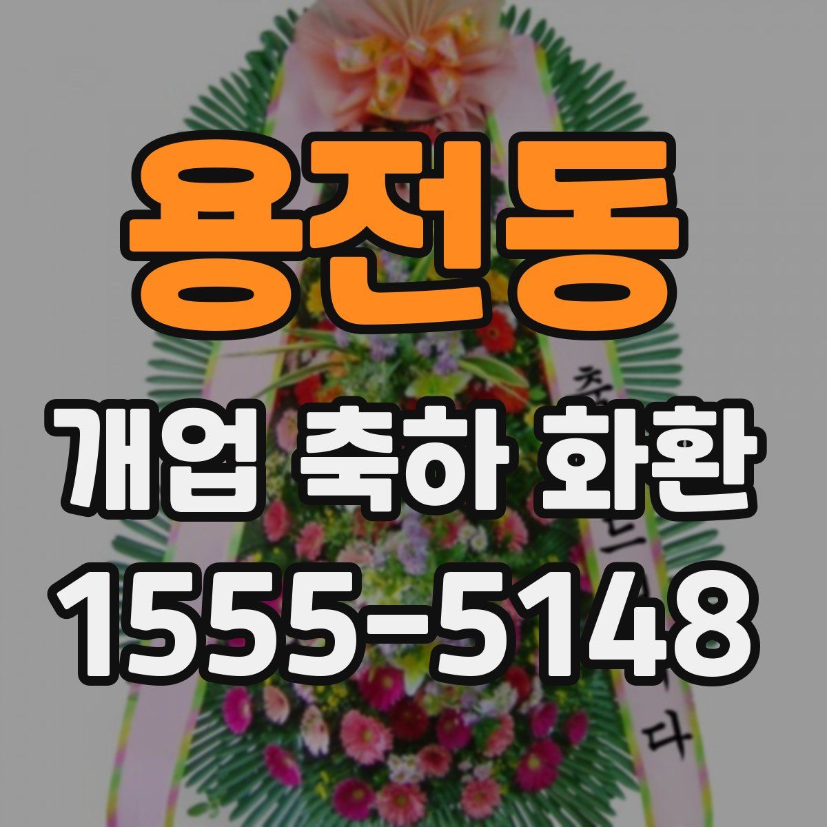 용전동 개업 축하 화환