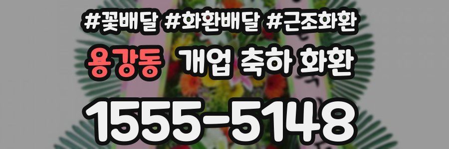 용강동 개업 축하 화환