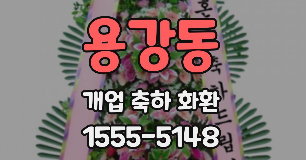 용강동 개업 축하 화환