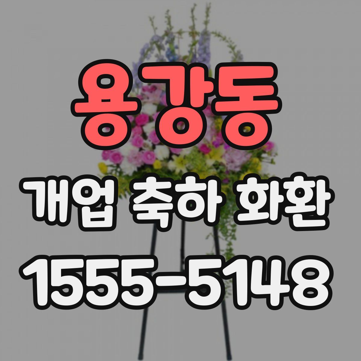 용강동 개업 축하 화환
