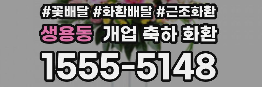 생용동 개업 축하 화환