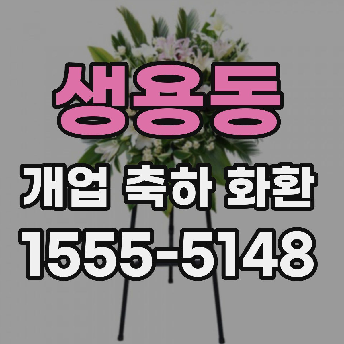 생용동 개업 축하 화환