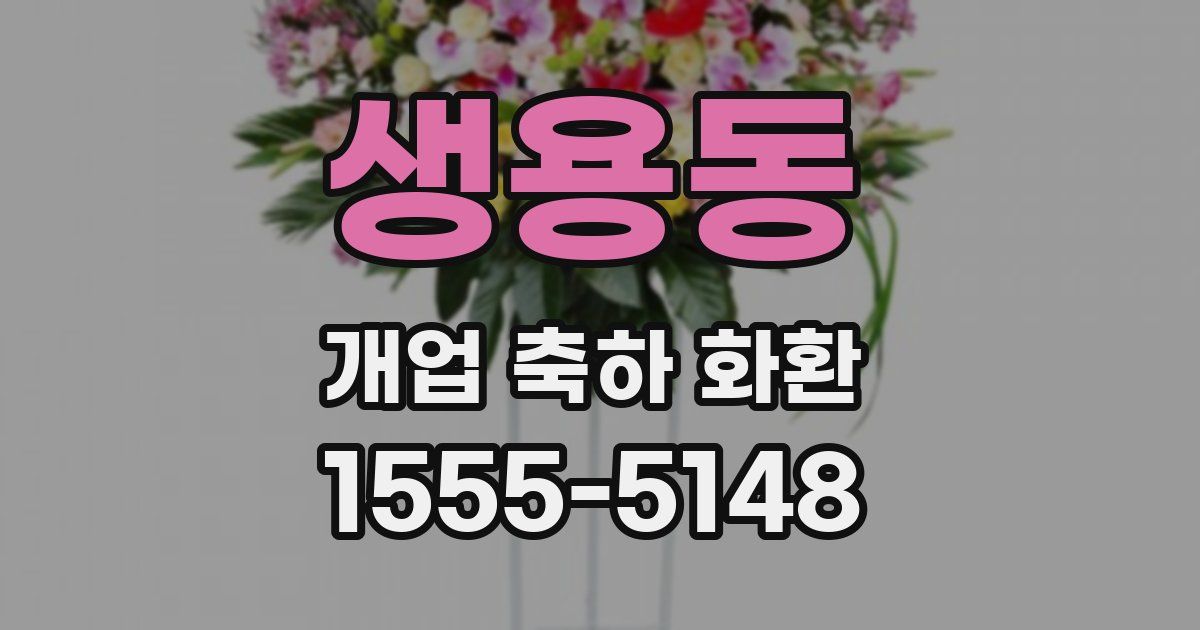 생용동 개업 축하 화환
