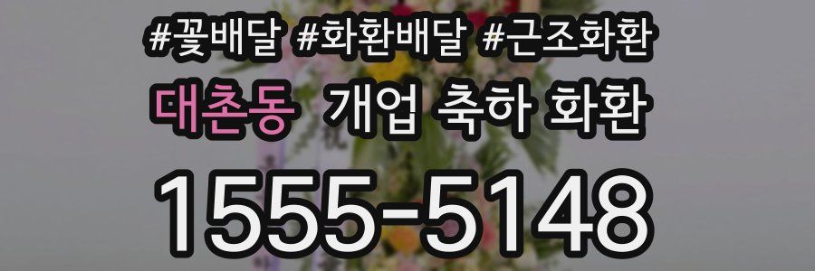 대촌동 개업 축하 화환
