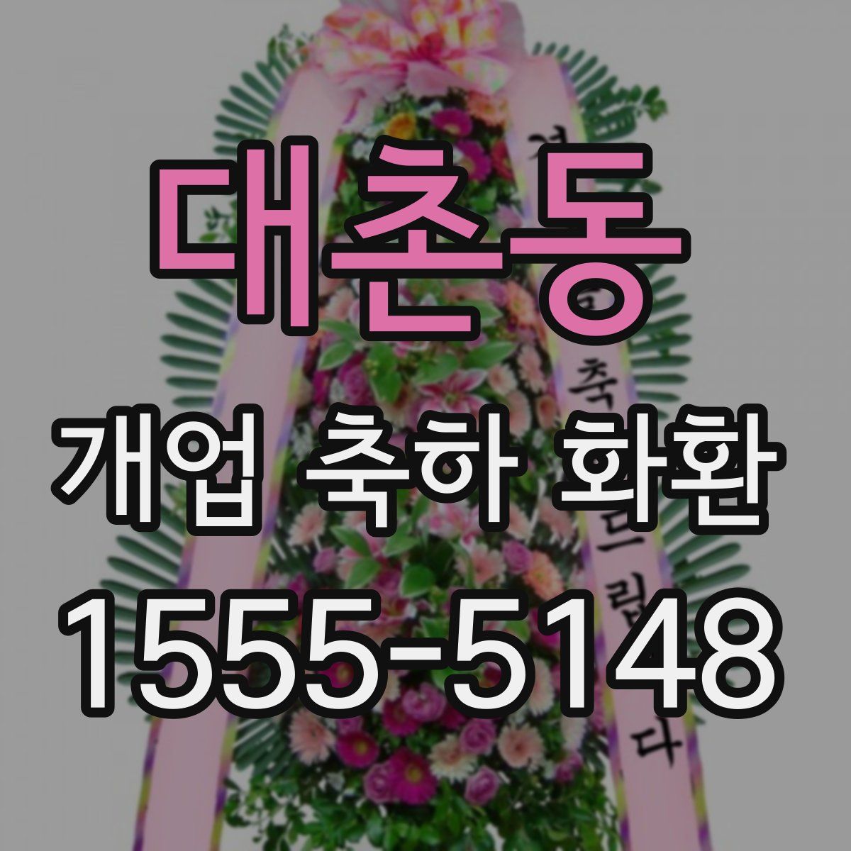 대촌동 개업 축하 화환