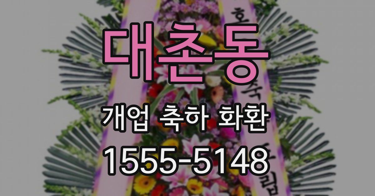 대촌동 개업 축하 화환