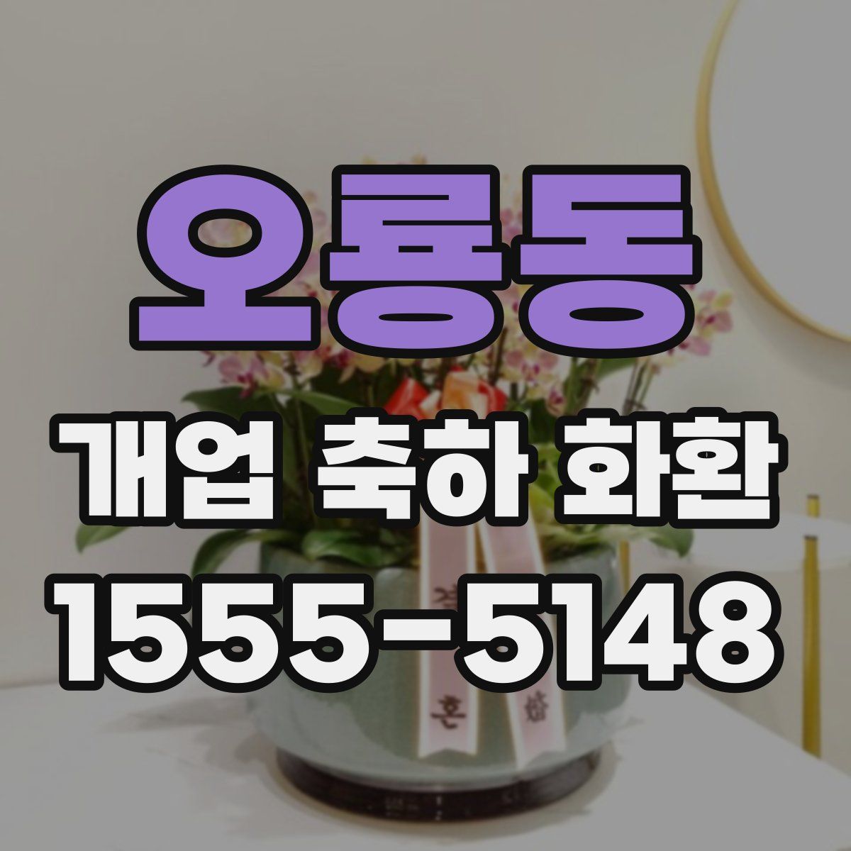 오룡동 개업 축하 화환