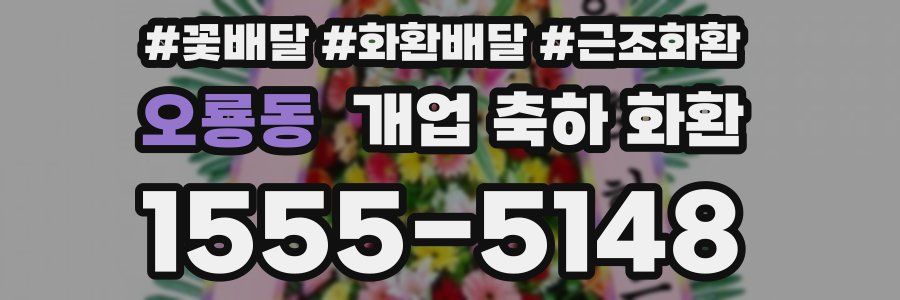 오룡동 개업 축하 화환