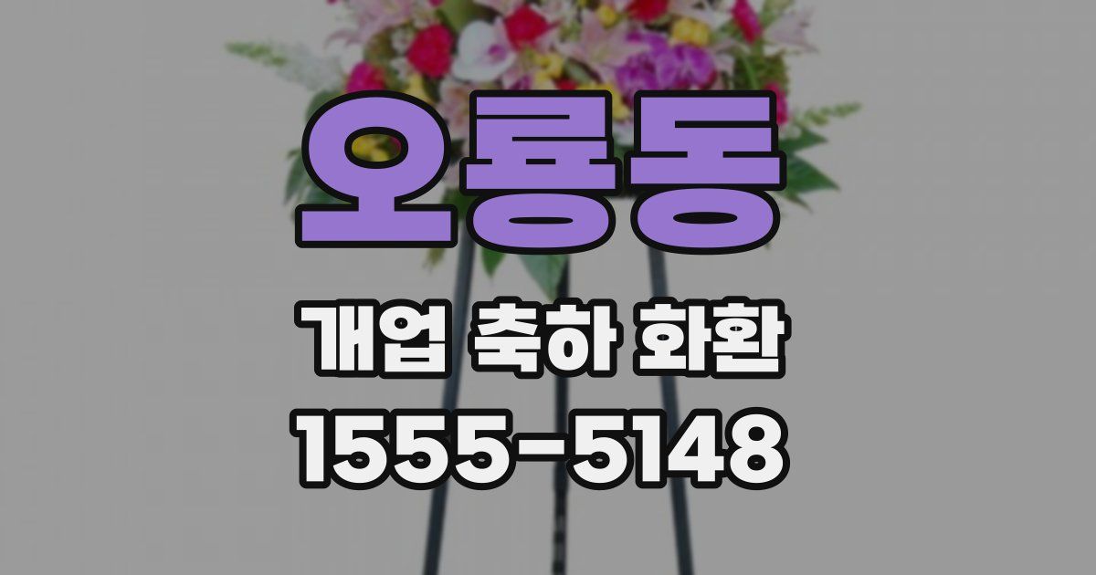 오룡동 개업 축하 화환