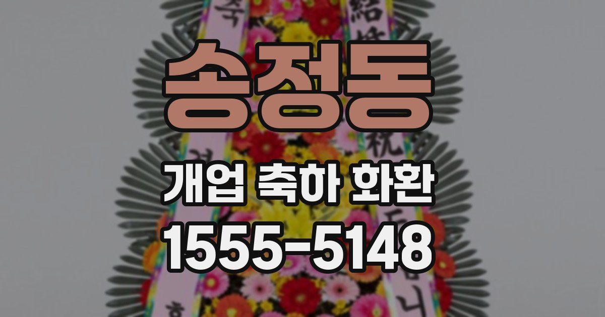 송정동 개업 축하 화환