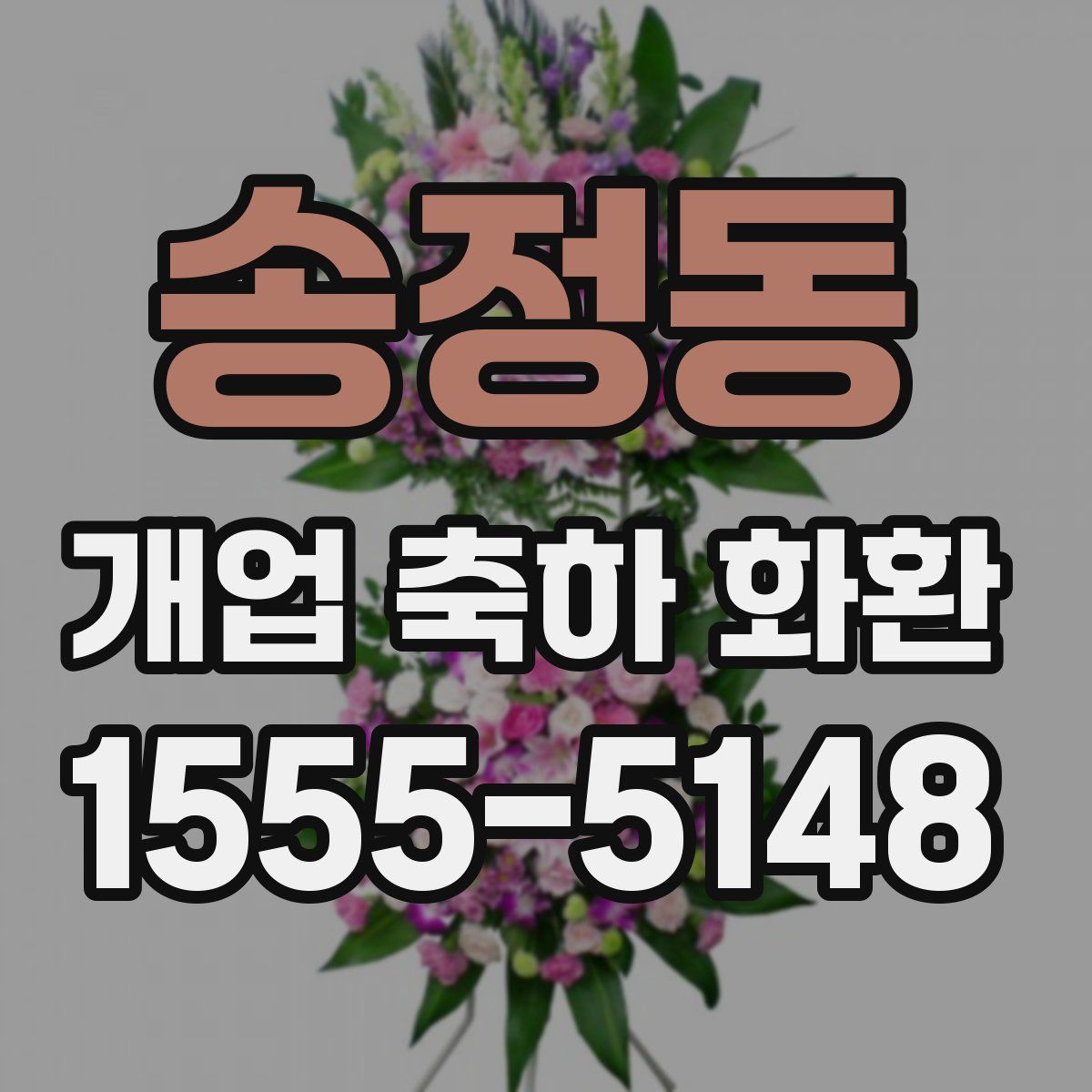 송정동 개업 축하 화환