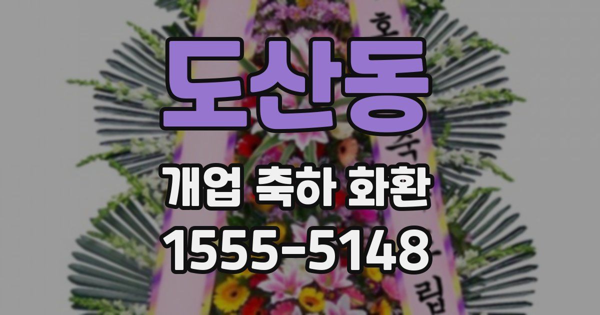 도산동 개업 축하 화환