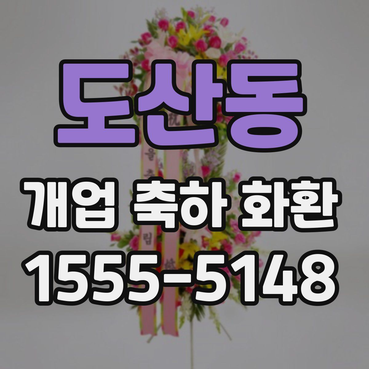도산동 개업 축하 화환