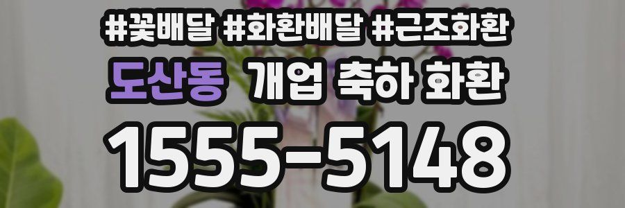 도산동 개업 축하 화환