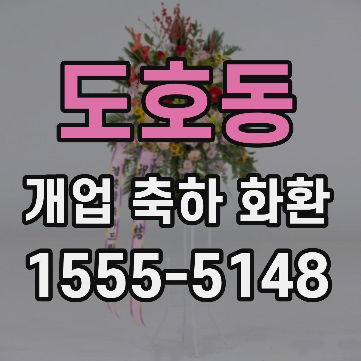 도호동 개업 축하 화환