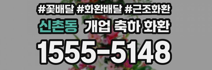 신촌동 개업 축하 화환