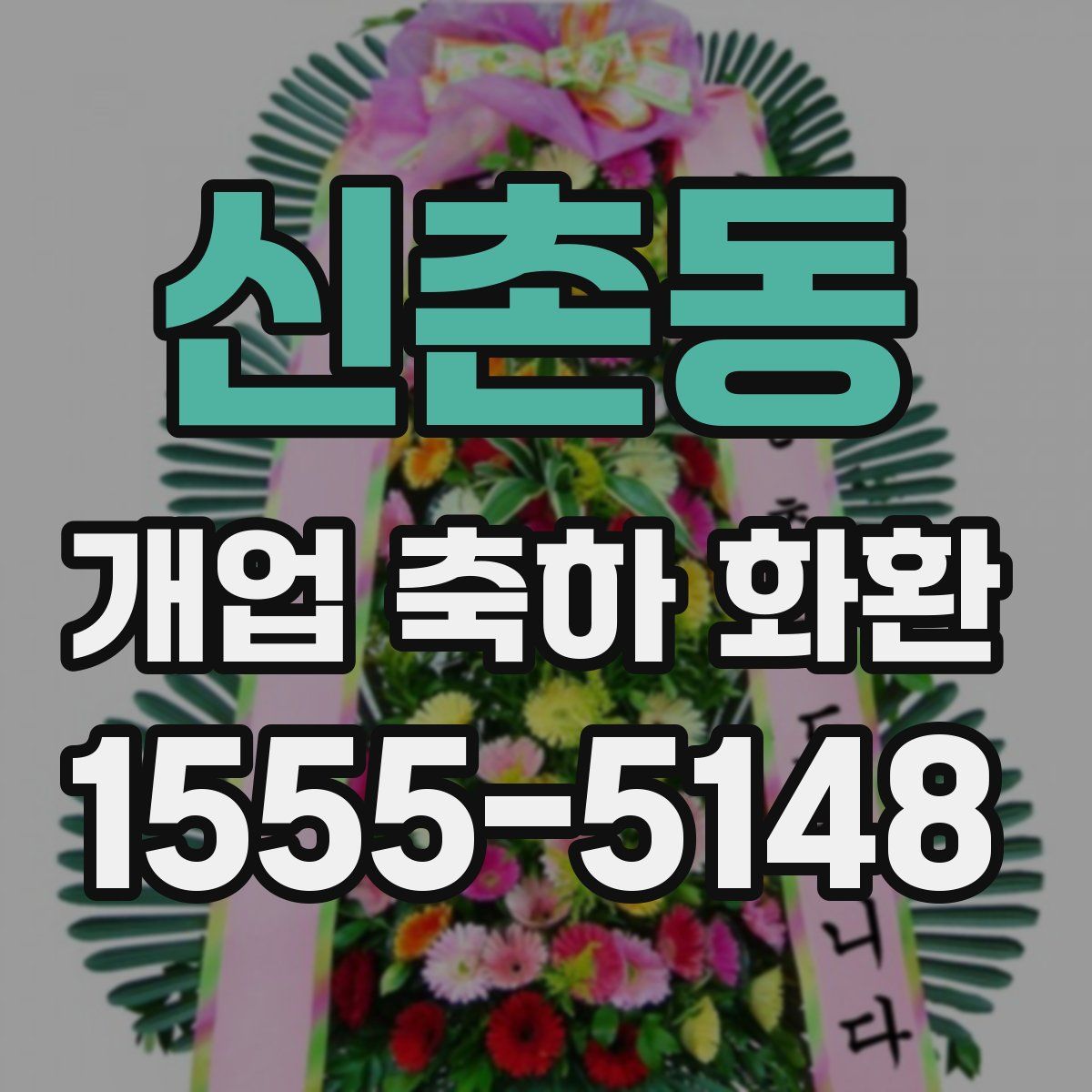 신촌동 개업 축하 화환