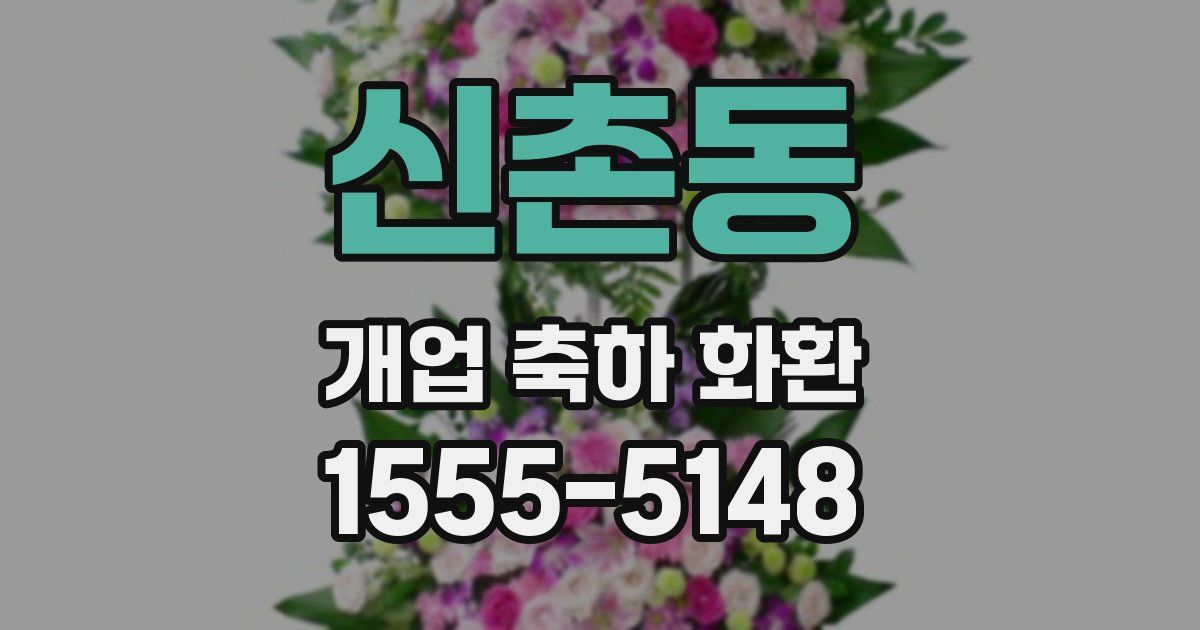 신촌동 개업 축하 화환