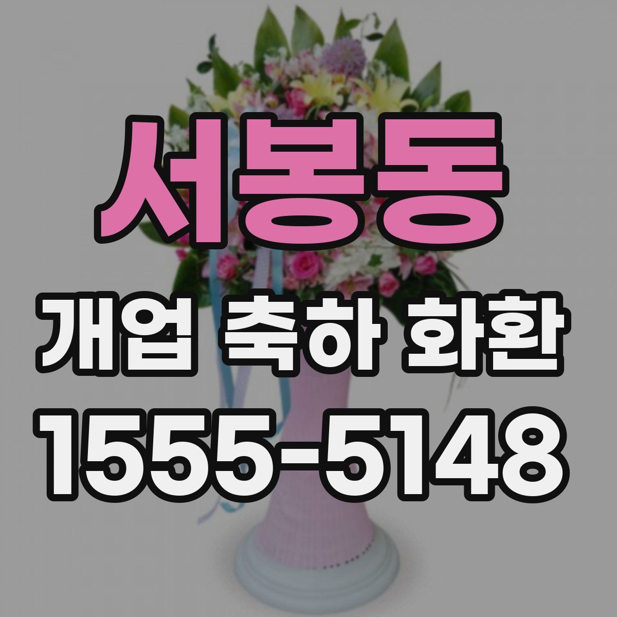서봉동 개업 축하 화환