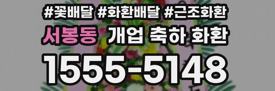 서봉동 개업 축하 화환