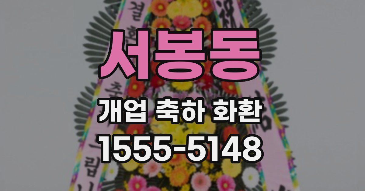 서봉동 개업 축하 화환