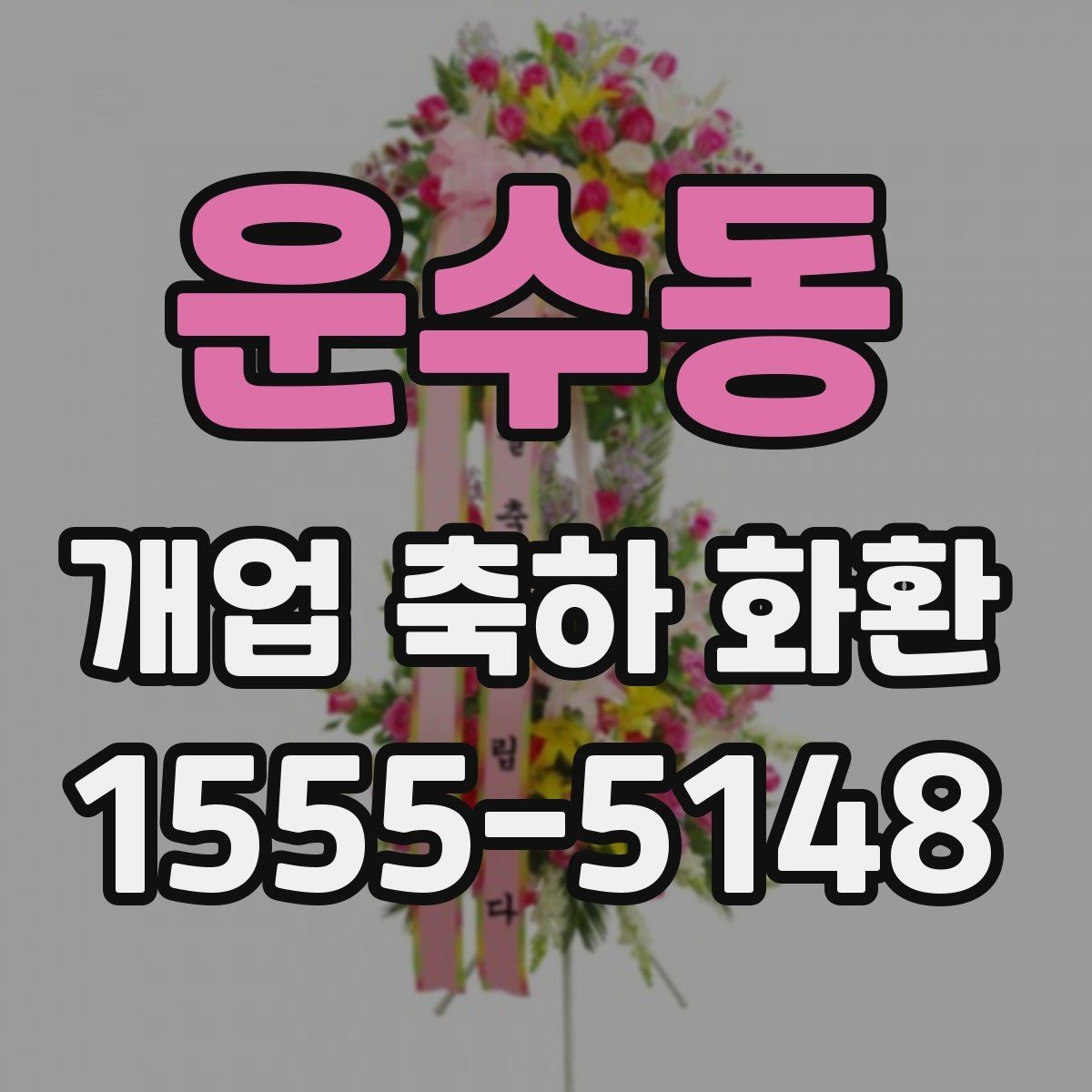운수동 개업 축하 화환 주문 후 확인해야 할 내용