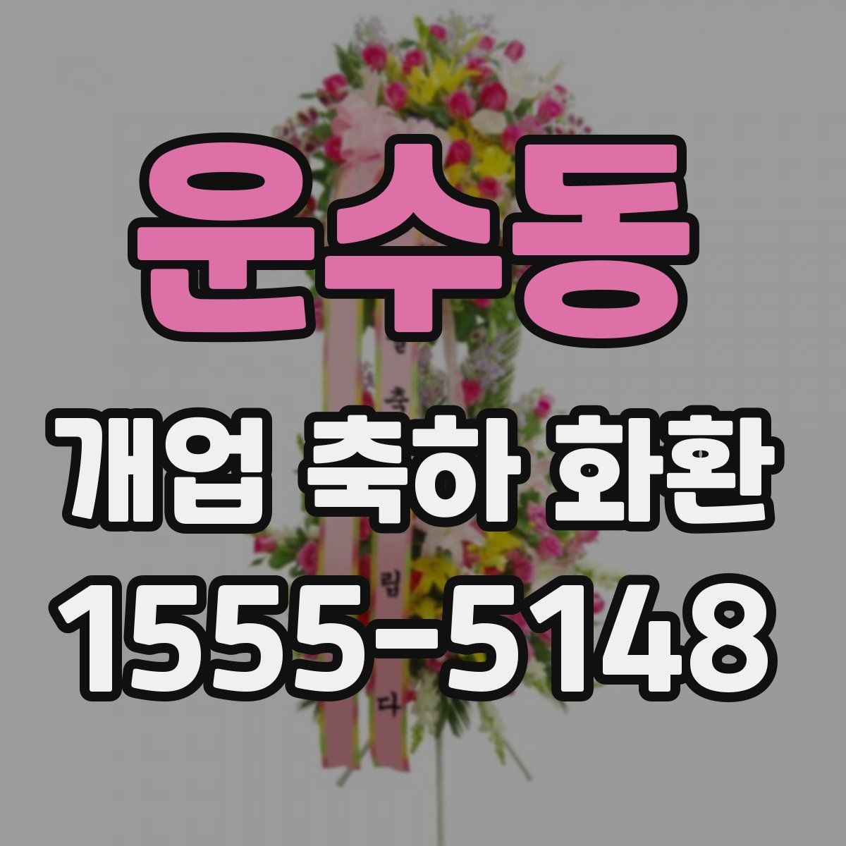 운수동 개업 축하 화환
