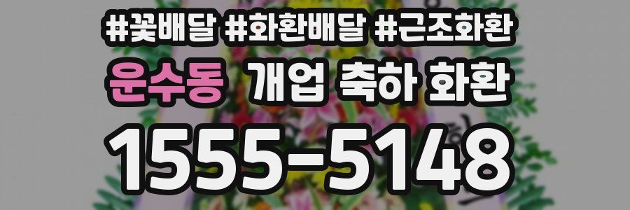 운수동 개업 축하 화환