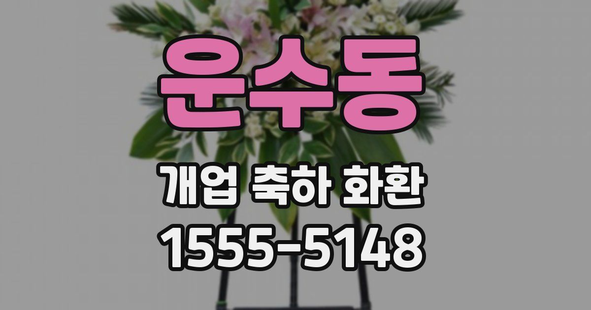 운수동 개업 축하 화환