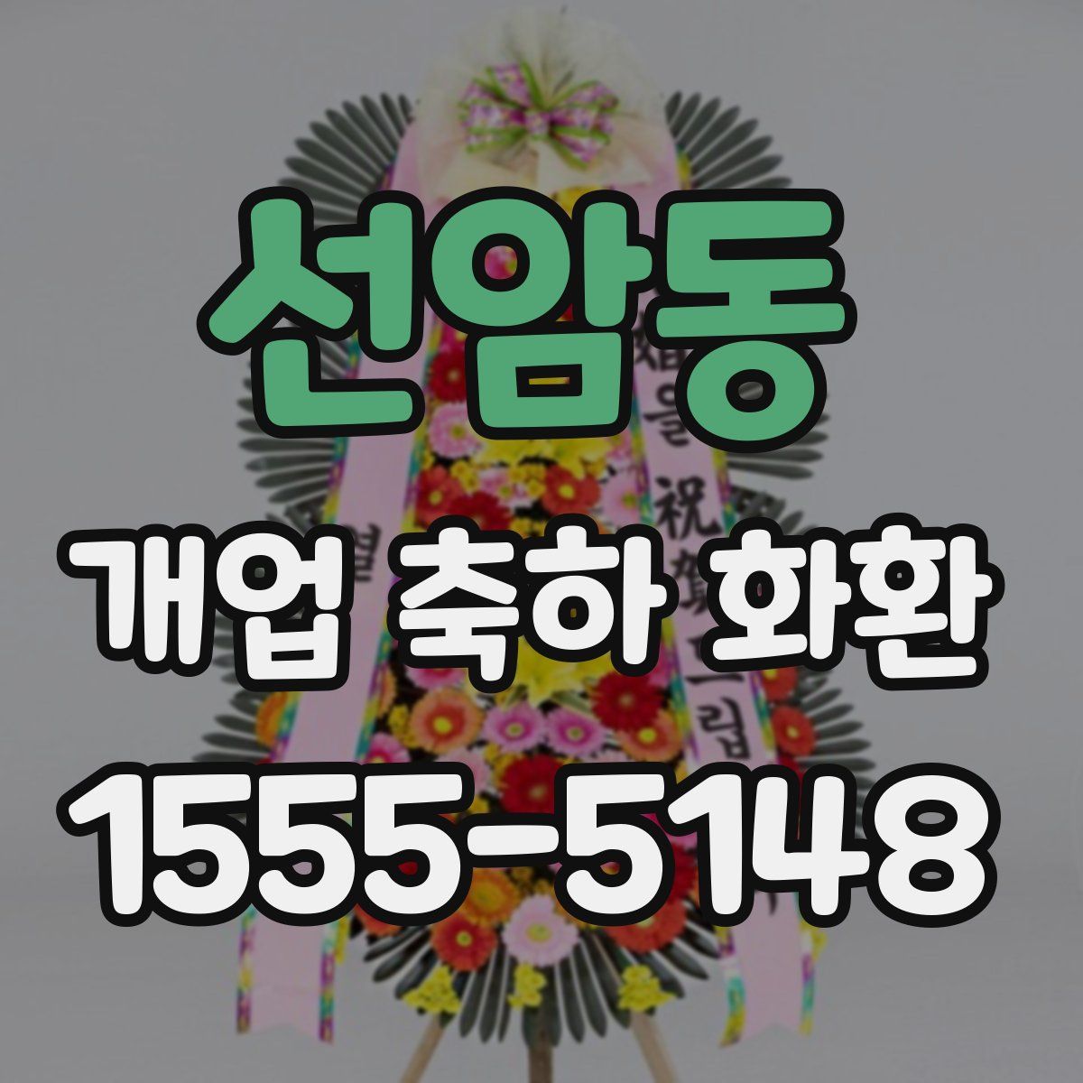 선암동 개업 축하 화환
