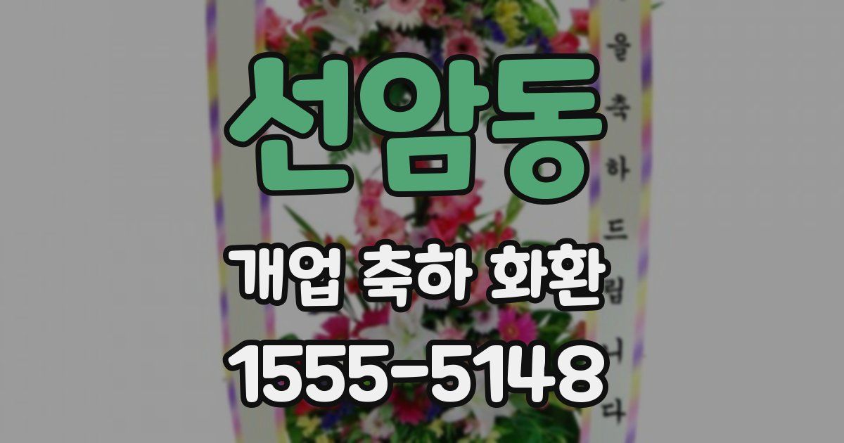 선암동 개업 축하 화환