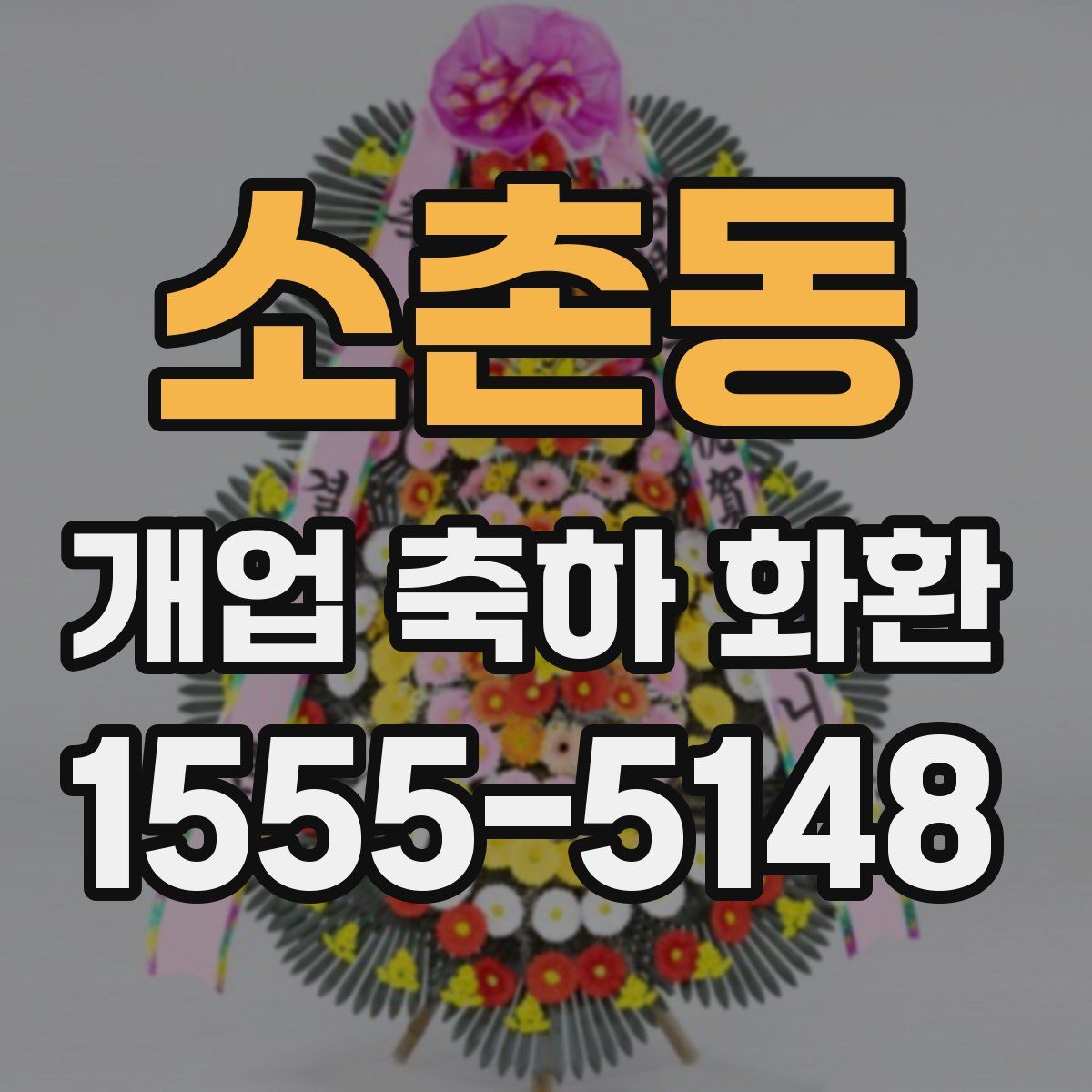 소촌동 개업 축하 화환